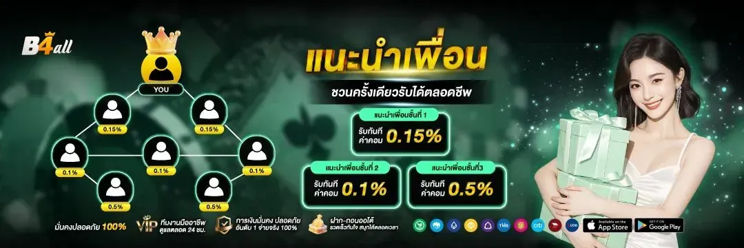 ชวนครั้งเดียวรับได้ตลอดชีพ - B4ALL